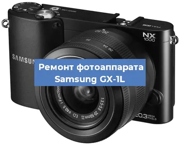 Замена затвора на фотоаппарате Samsung GX-1L в Краснодаре